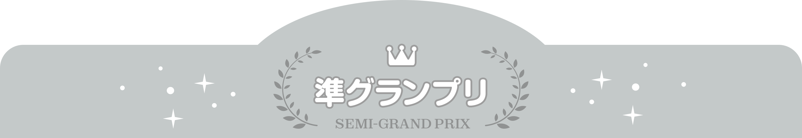 準グランプリ SEMI-GRAND PRIX